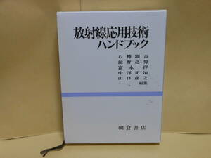 石榑顕吉・富永洋ほか編★放射線応用技術ハンドブック