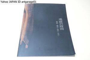 垂直の時間・彫刻・過去・現在・未来/木という素材を横軸に時間という概念を縦軸にし木彫芸術の未来へ繋がる歴史を再検証しようという試み