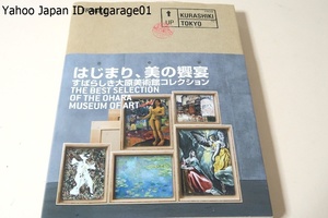 はじまり・美の饗宴・すばらしき大原美術館コレクション/西洋近代美術・日本近代洋画・民芸運動ゆかりの作家たちの作品・東洋の古代美術