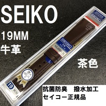 送料無料 バネ棒付★特価 新品★SEIKO 時計ベルト 19mm 牛革バンド 茶 ブラウン 茶色 抗菌防臭 撥水★セイコー正規品 定価税込2,420円_画像1