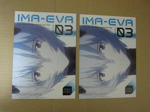 エヴァンゲリヲン新劇場版:Q 冊子「IMA-EVA 03」２冊　※ 他のエヴァンゲリオンのチラシも同時出品中です。