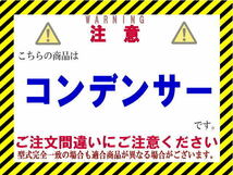 ★スクラム コンデンサー【1A33-61-480】DG17V・DG17W★新品★大特価★18ヵ月保証★CoolingDoor★_画像2