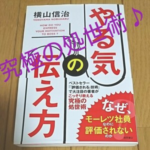 送料込!やる気の伝え方 横山信治 ビジネス 就活 評価 仕事 ビジネス 上司 自信 働き方 テクニック 結果 成功 本