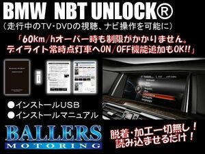 NBTアンロック TVキャンセラー BMW X3 F25 2013年4月～2016年3月 NBT UNLOCK ソフトウェアタイプ TVナビキャンセラー テレビキャンセラー