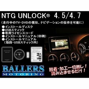 NTG 4.5 / 4.7 TVキャンセラー ベンツ Mクラス W166 NTGアンロック NTG UNLOCK TVナビキャンセラー テレビキャンセラー