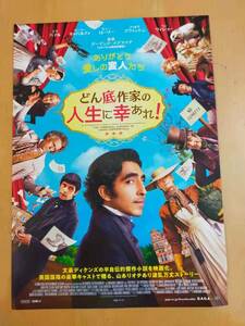 (値下げ!!) ★☆映画チラシ 「どん底作家の人生に幸あれ！」 / 出演：デヴ・パテル 他。 　◆2019年公開 (No.2883)☆★