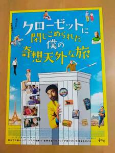 ★☆映画チラシ 「クローゼットに閉じこめられた僕の奇想天外な旅」 /出演：ダヌーシュ 他。 　◆2018年公開 (No.2900)☆★