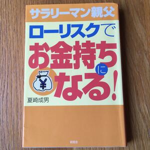 サラリーマン親父 ローリスクでお金持ちになる! /夏崎成男 (著者)