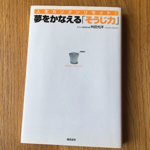 夢をかなえる 「そうじ力」 人生カンタンリセット! /舛田光洋