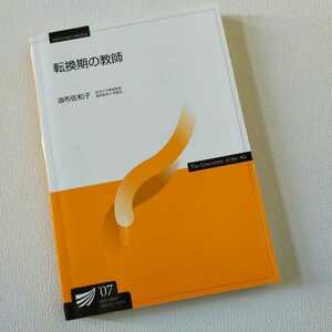 ☆放送大学「転換期の教師」教材　教科書　テキスト