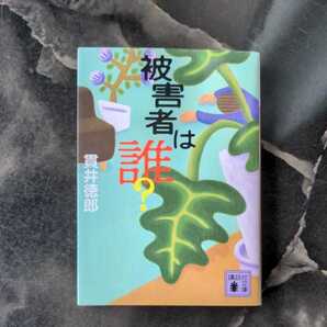 被害者は誰?/貫井徳郎 ◆書籍/古本/文庫本/小説