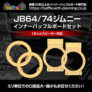 送込！【浸透型防水処理済】JB64-JB74ジムニーインナーバッフルボードセット Su-05fr