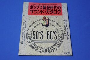 ○○ ポップス黄金時代のサウンド・カタログ　オールディズ　昭和63年　　F004P27