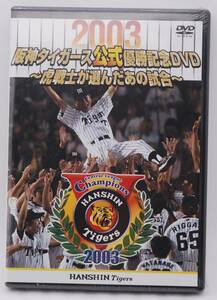 【新品】DVD「2003 阪神タイガース 公式 優勝記念DVD 虎戦士が選んだあの試合」検索：星野仙一 金本知憲 赤星憲広 矢野燿大 今岡誠 未開封