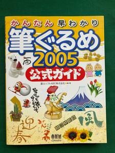 2108★かんたん早わかり 筆ぐるめ★2005★公式ガイド★富士ソフトＡＢＣ