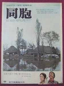 △△Q7458/【超入荷困難】邦画ポスター/『同胞』/倍賞千恵子・寺尾聡・井川比佐志/松竹映画△△