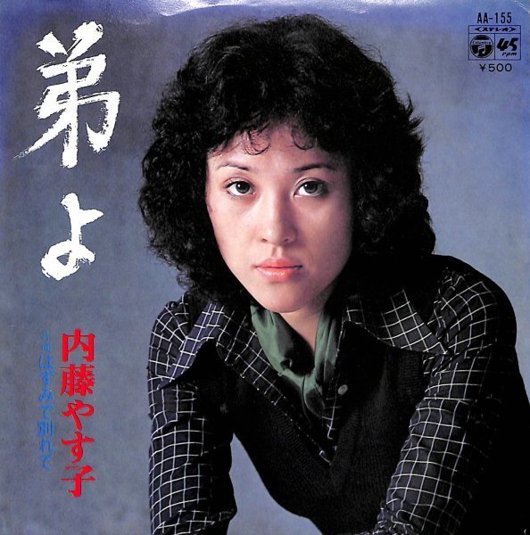 内藤やす子「弟よ」 超音波洗浄済み