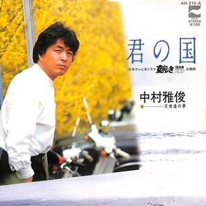 中村雅俊「君の国」 超音波洗浄済み