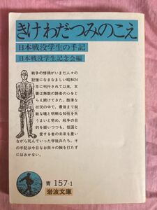 岩波文庫 「きけわだつみのこえ」