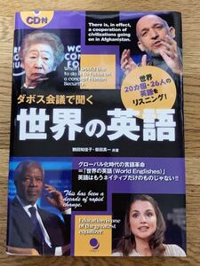 「ダボス会議で聞く世界の英語」CDつき