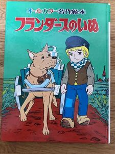 昭和レトロ オールカラー名作絵本「フランダースのいぬ」