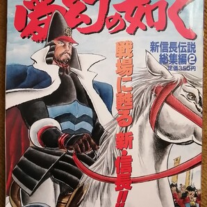 【希少雑誌】本宮ひろ志 / 夢幻の如く (新.信長伝説総集編2- 92年モノ)