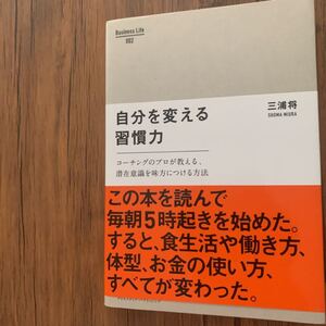 値下げしました】自分を変える習慣力 三浦将