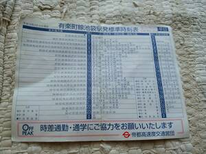 地下鉄　有楽町線　平成15年　ミニ時刻表　難あり