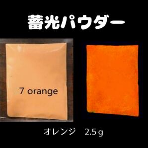 高輝度 蓄光パウダー オレンジ 2.5g ケース付き レジン素材 ケイムラ塗料 グロー ルミナスパウダー クラフト用 ハンドメイド