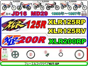 XLR125R 型式JD16　XLR200R 型式MD29 【フューエルコックリペアKIT-SP】-【新品-1set】燃料コック修理
