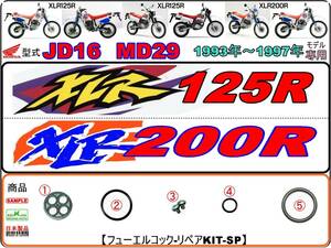 XLR125R 型式JD16　XLR200R 型式MD29 【フューエルコックリペアKIT-SP】-【新品】-【1set】 燃料コック修理