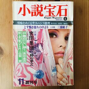 小説宝石 創刊号 昭和43年11月発行