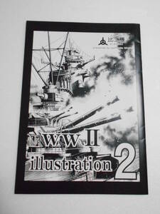 WWⅡ illustration2 同人誌 イラストとイラスト製作法 戦艦大和 空母大鳳 空母信濃 