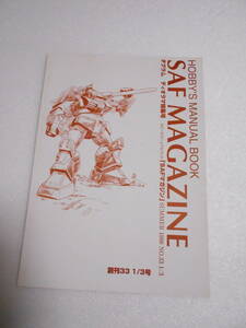 参考資料 SAFマガジン ダグラム 特集号 同人誌 / タカラ 1/72・1/48・SAK デュアルモデル他 / ダグラムカラー/ 海外ロボテック版