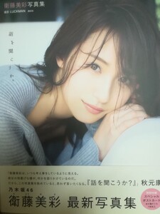 衛藤美彩(乃木坂46)1st写真集 「話を聞こうか?」