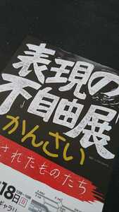 問題展覧会!!2021年「表現の不自由展 かんさい 消されたものたち」チラシ 1枚// アート ART 芸術 美術館 大阪版