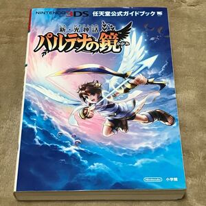 3DS攻略本 新光神話 パルテナの鏡 任天堂公式ガイドブック ワンダーライフスペシャル/趣味就職ガイド資格 (その他)
