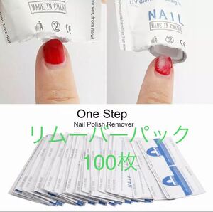 【ジェルネイル】リムーバーパック 100枚(10回分)
