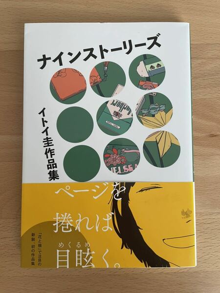 送料込み@イトイ圭作品集 ナインストーリーズ イトイ 圭