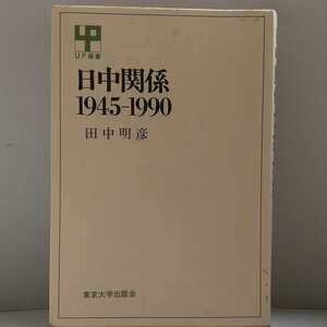 【送料無料】日中関係 1945-1990 東京大学出版会