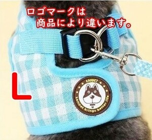 犬 ハーネス＆リード★【L】ブルー/チェック★犬服 胴輪 中小型犬用 着せやすい ペット服【青 L】ベスト型 洋服型 　　　cs