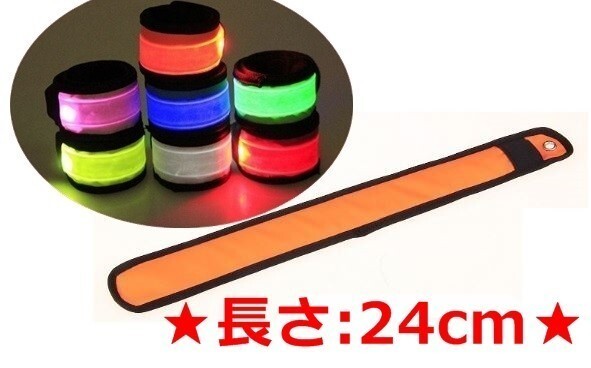 ワンタッチ式◆アームバンド【オレンジ】S 24cm◆LEDで明るく安心♪夜間の散歩,ウォーキング,ランニングに!安全 防犯 巻込み式 腕輪 蛍光