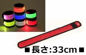 ワンタッチ式◆アームバンド【赤】L 33cm◆LED 明るく安心 夜間の散歩,ウォーキング,ランニングに!安全 防犯 巻込み式 腕輪 蛍光 レッド