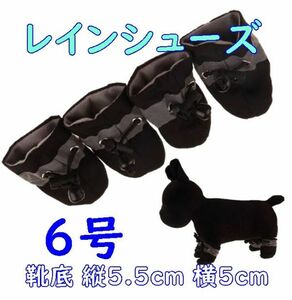 犬用 レインシューズ【黒6号/5.5cm】柔らかくて履かせやすい! 怪我や悪路にも 春夏 梅雨 中型犬 雨具 長靴 ブーツ【ブラック】