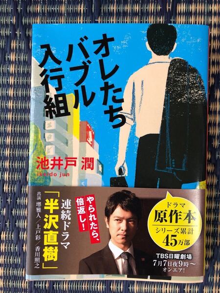文庫本 オレたちバブル入行組 池井戸潤 文藝春秋