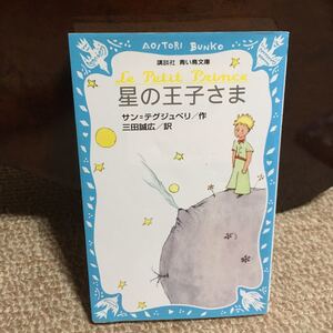 星の王子さま/サンテグジュペリ/三田誠広