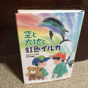 空と大地と虹色イルカ 学研の新創作/ながすみつき 【作】 ,高田勲 【絵】