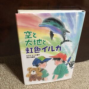 空と大地と虹色イルカ 学研の新創作／ながすみつき 【作】 ，高田勲 【絵】