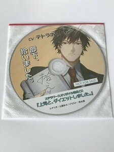 【新品】部下、拾いました。(CV：テトラポット登) ステラワース特典「上司と、ダイエットしました。」