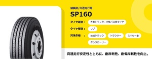 ●●ダンロップ TB リブタイヤ SP 160 235/70R17.5 136/134J●235/70/17.5 DUNLOP SP160